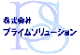 株式会社 プライムソリューション