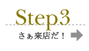 気になる物件を実際に確認